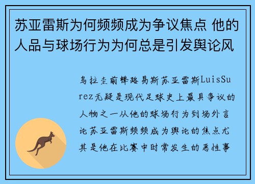 苏亚雷斯为何频频成为争议焦点 他的人品与球场行为为何总是引发舆论风波