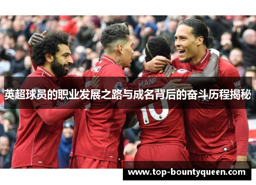 英超球员的职业发展之路与成名背后的奋斗历程揭秘