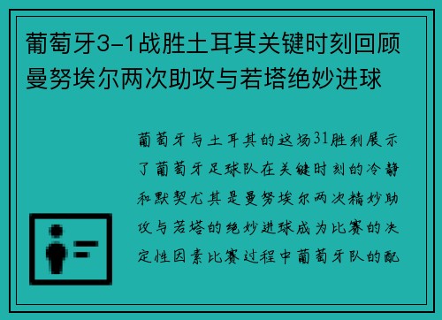 葡萄牙3-1战胜土耳其关键时刻回顾 曼努埃尔两次助攻与若塔绝妙进球