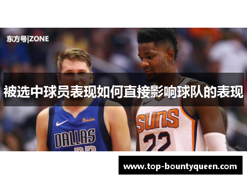 被选中球员表现如何直接影响球队的表现