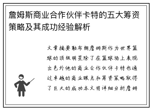 詹姆斯商业合作伙伴卡特的五大筹资策略及其成功经验解析