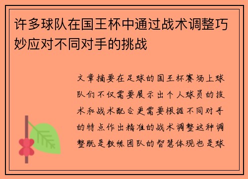许多球队在国王杯中通过战术调整巧妙应对不同对手的挑战