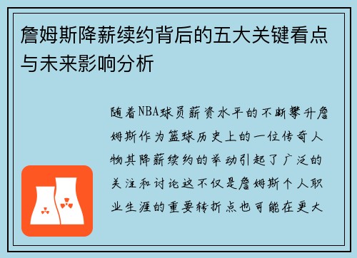 詹姆斯降薪续约背后的五大关键看点与未来影响分析