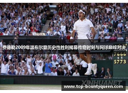 费德勒2009年温布尔登历史性胜利揭幕传奇时刻与网球巅峰对决