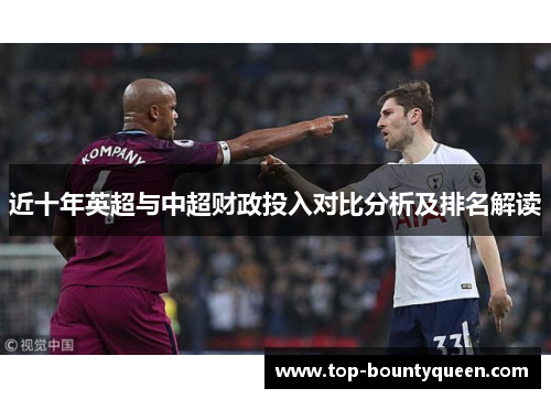 近十年英超与中超财政投入对比分析及排名解读