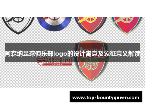 阿森纳足球俱乐部logo的设计寓意及象征意义解读