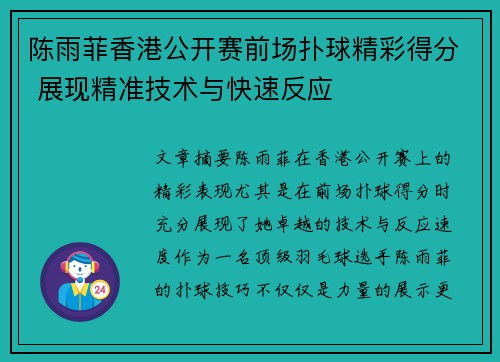 陈雨菲香港公开赛前场扑球精彩得分 展现精准技术与快速反应