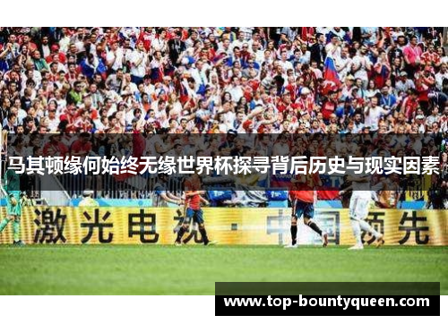 马其顿缘何始终无缘世界杯探寻背后历史与现实因素