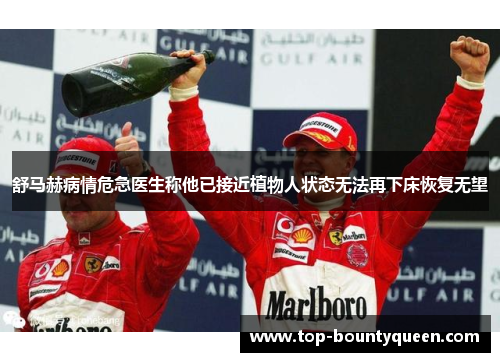 舒马赫病情危急医生称他已接近植物人状态无法再下床恢复无望