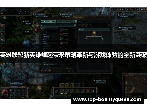 英雄联盟新英雄崛起带来策略革新与游戏体验的全新突破