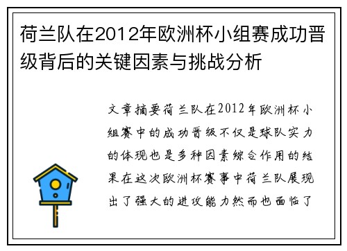 荷兰队在2012年欧洲杯小组赛成功晋级背后的关键因素与挑战分析