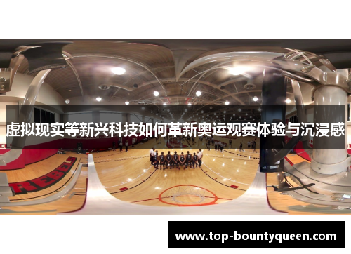 虚拟现实等新兴科技如何革新奥运观赛体验与沉浸感