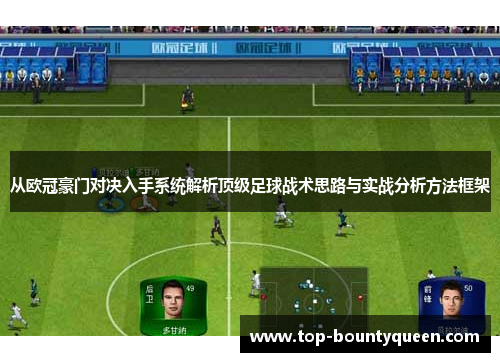 从欧冠豪门对决入手系统解析顶级足球战术思路与实战分析方法框架