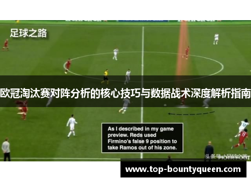 欧冠淘汰赛对阵分析的核心技巧与数据战术深度解析指南