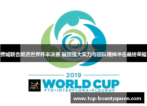 费城联合挺进世界杯半决赛 展现强大实力与团队精神冲击最终荣耀