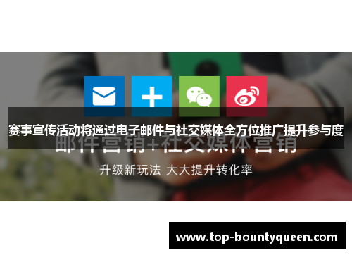 赛事宣传活动将通过电子邮件与社交媒体全方位推广提升参与度