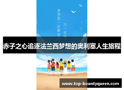 赤子之心追逐法兰西梦想的奥利塞人生旅程