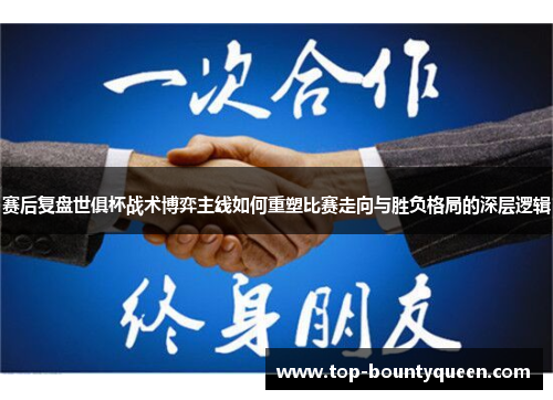 赛后复盘世俱杯战术博弈主线如何重塑比赛走向与胜负格局的深层逻辑