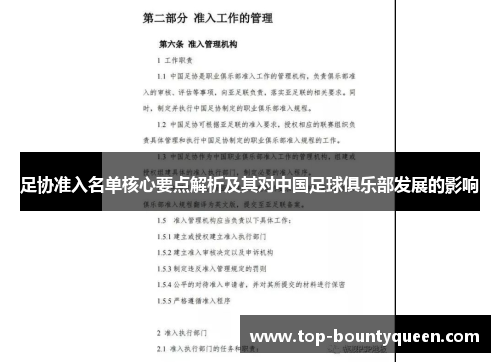 足协准入名单核心要点解析及其对中国足球俱乐部发展的影响