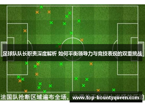 足球队队长职责深度解析 如何平衡领导力与竞技表现的双重挑战