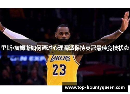 里斯·詹姆斯如何通过心理调适保持英冠最佳竞技状态