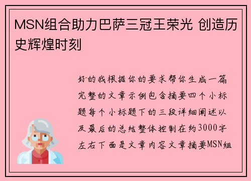 MSN组合助力巴萨三冠王荣光 创造历史辉煌时刻