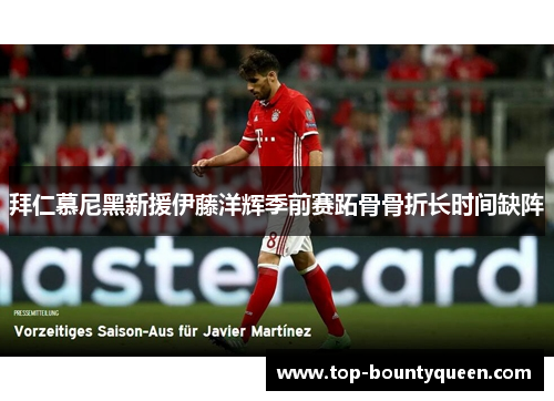 拜仁慕尼黑新援伊藤洋辉季前赛跖骨骨折长时间缺阵