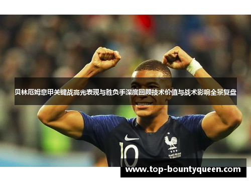 贝林厄姆意甲关键战高光表现与胜负手深度回顾技术价值与战术影响全景复盘