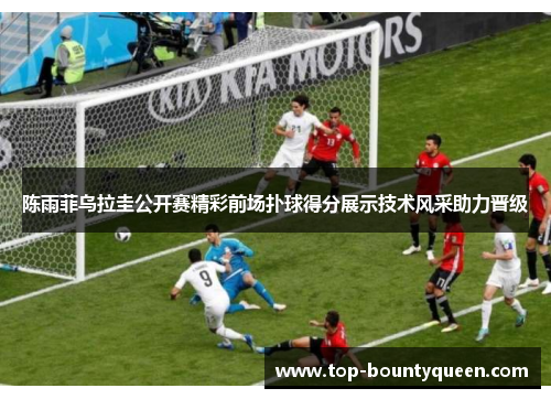 陈雨菲乌拉圭公开赛精彩前场扑球得分展示技术风采助力晋级