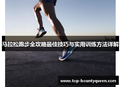 马拉松跑步全攻略最佳技巧与实用训练方法详解