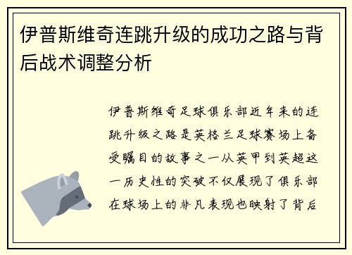 伊普斯维奇连跳升级的成功之路与背后战术调整分析