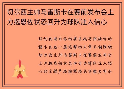 切尔西主帅马雷斯卡在赛前发布会上力挺恩佐状态回升为球队注入信心