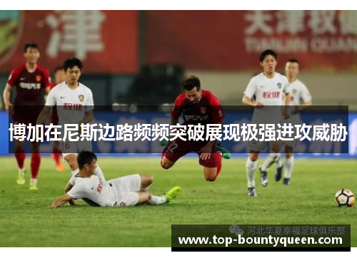 博加在尼斯边路频频突破展现极强进攻威胁