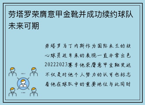 劳塔罗荣膺意甲金靴并成功续约球队未来可期