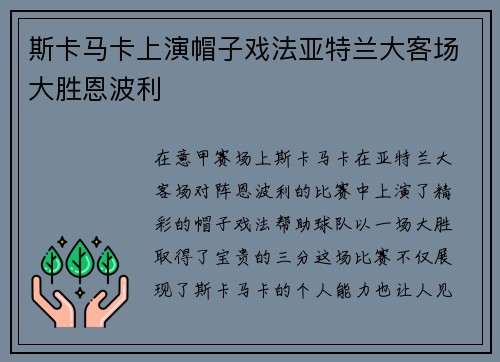 斯卡马卡上演帽子戏法亚特兰大客场大胜恩波利