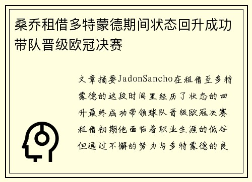 桑乔租借多特蒙德期间状态回升成功带队晋级欧冠决赛