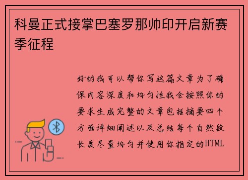 科曼正式接掌巴塞罗那帅印开启新赛季征程