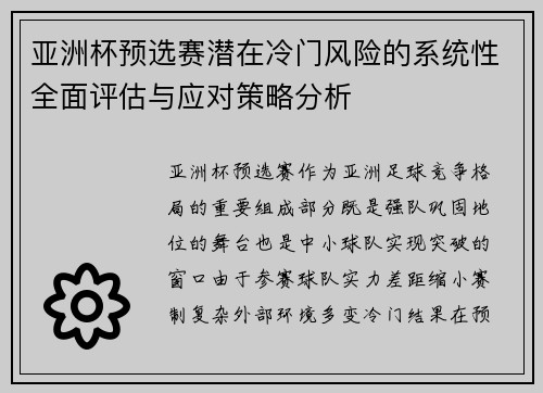 亚洲杯预选赛潜在冷门风险的系统性全面评估与应对策略分析