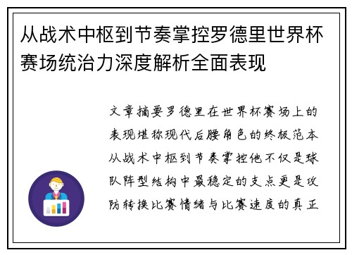 从战术中枢到节奏掌控罗德里世界杯赛场统治力深度解析全面表现