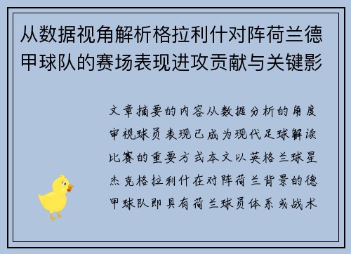 从数据视角解析格拉利什对阵荷兰德甲球队的赛场表现进攻贡献与关键影响