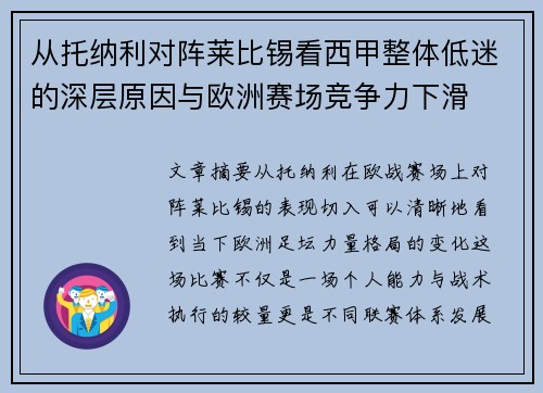 从托纳利对阵莱比锡看西甲整体低迷的深层原因与欧洲赛场竞争力下滑