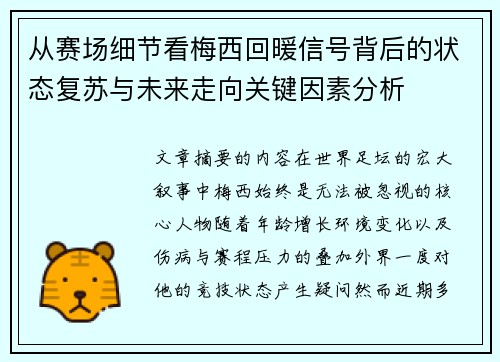 从赛场细节看梅西回暖信号背后的状态复苏与未来走向关键因素分析
