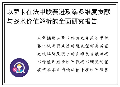 以萨卡在法甲联赛进攻端多维度贡献与战术价值解析的全面研究报告