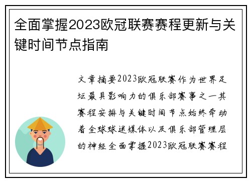 全面掌握2023欧冠联赛赛程更新与关键时间节点指南
