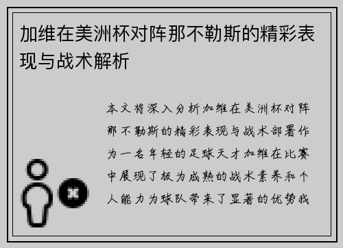 加维在美洲杯对阵那不勒斯的精彩表现与战术解析