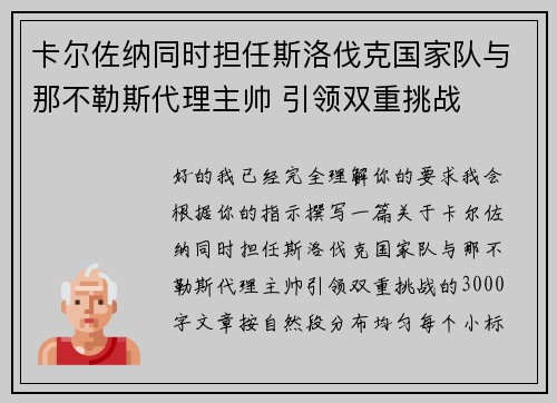 卡尔佐纳同时担任斯洛伐克国家队与那不勒斯代理主帅 引领双重挑战