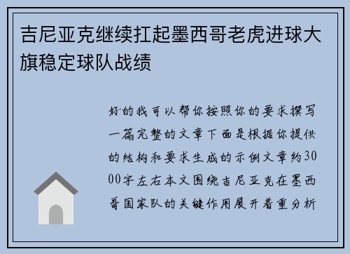 吉尼亚克继续扛起墨西哥老虎进球大旗稳定球队战绩