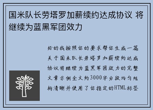 国米队长劳塔罗加薪续约达成协议 将继续为蓝黑军团效力