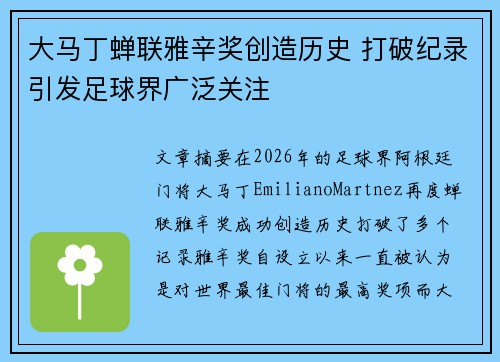 大马丁蝉联雅辛奖创造历史 打破纪录引发足球界广泛关注