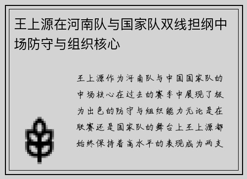 王上源在河南队与国家队双线担纲中场防守与组织核心 王上源在河南队与国家队双线担纲中场防守与组织核心